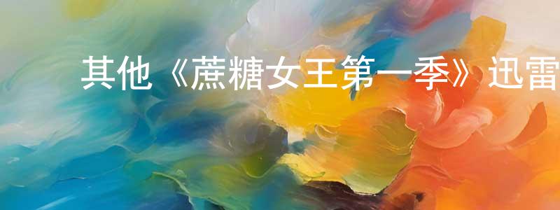 ﻿白嵩的个人主页,﻿其他《蔗糖女王第一季》迅雷下载/在线观看/百度云-都市/情感-美剧天堂